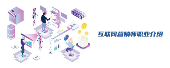 互联网营销师 连接数字世界与商业价值的桥梁